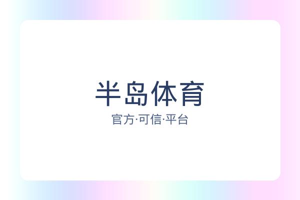 半岛体育 图片